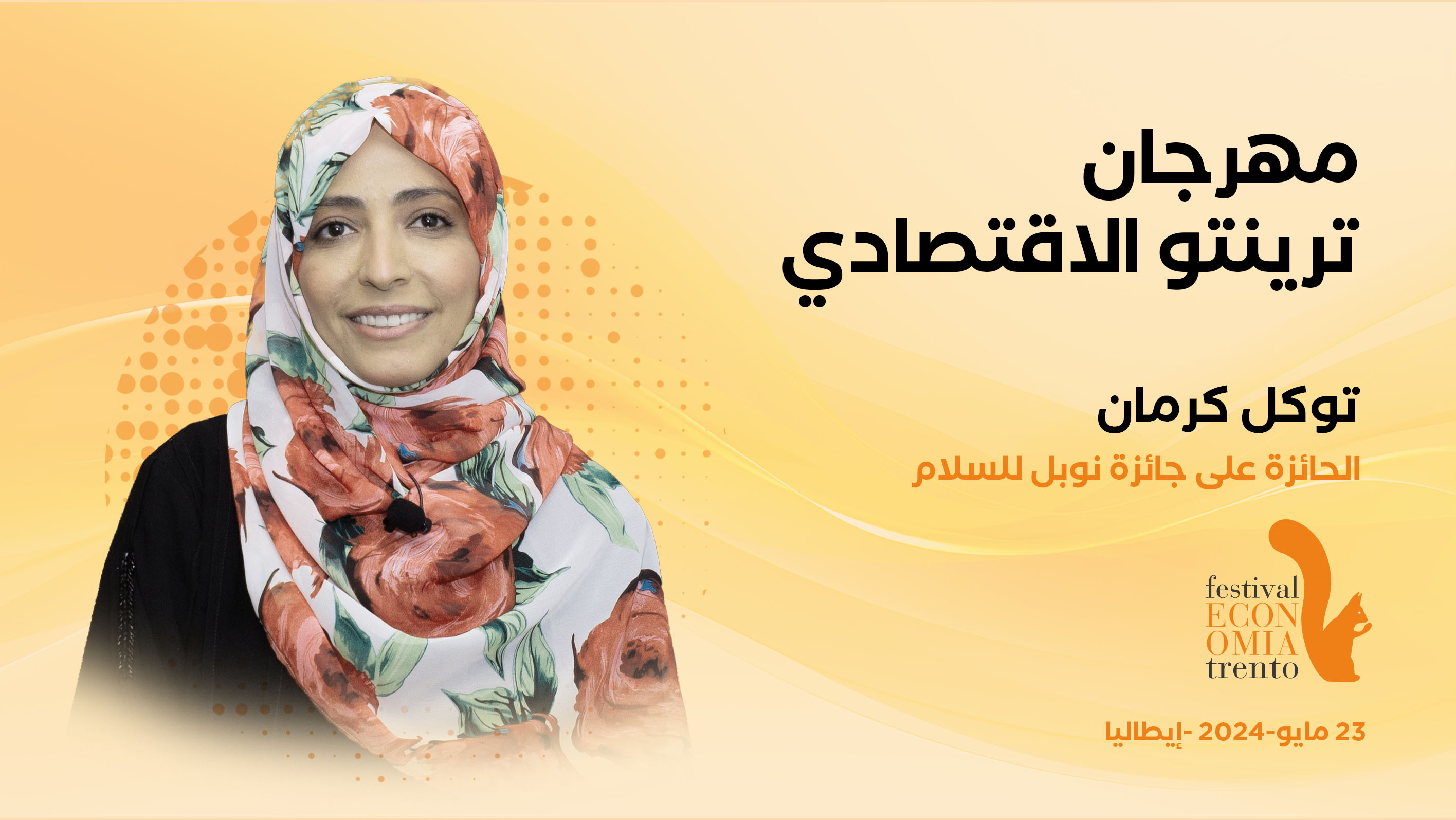 توكل كرمان تشارك في مهرجان ترينتو الاقتصادي بإيطاليا